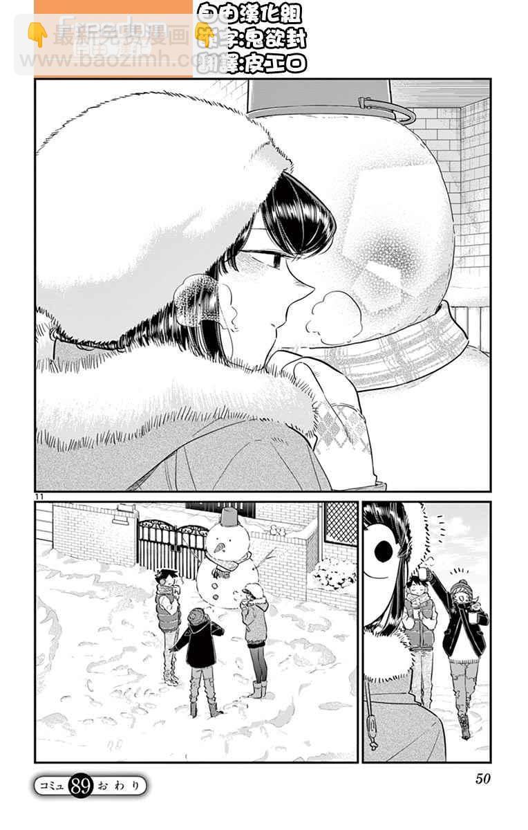 🍸古见同学有交流障碍症 第89话 是雪人。 第11页