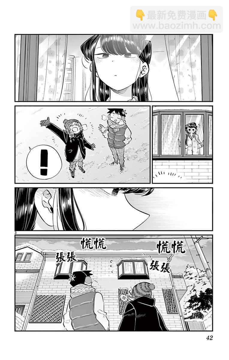 🍸古见同学有交流障碍症 第89话 是雪人。 第3页