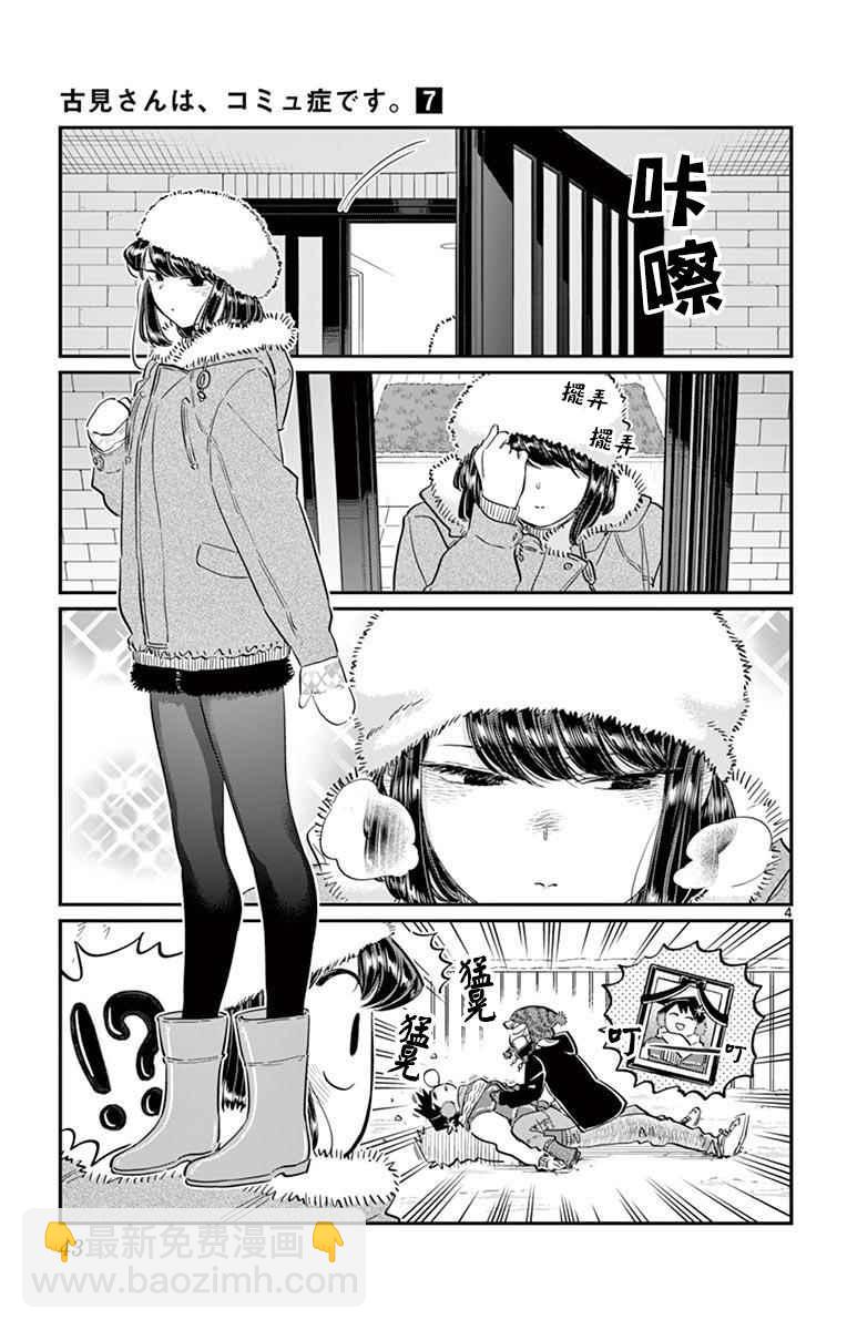 🍸古见同学有交流障碍症 第89话 是雪人。 第4页