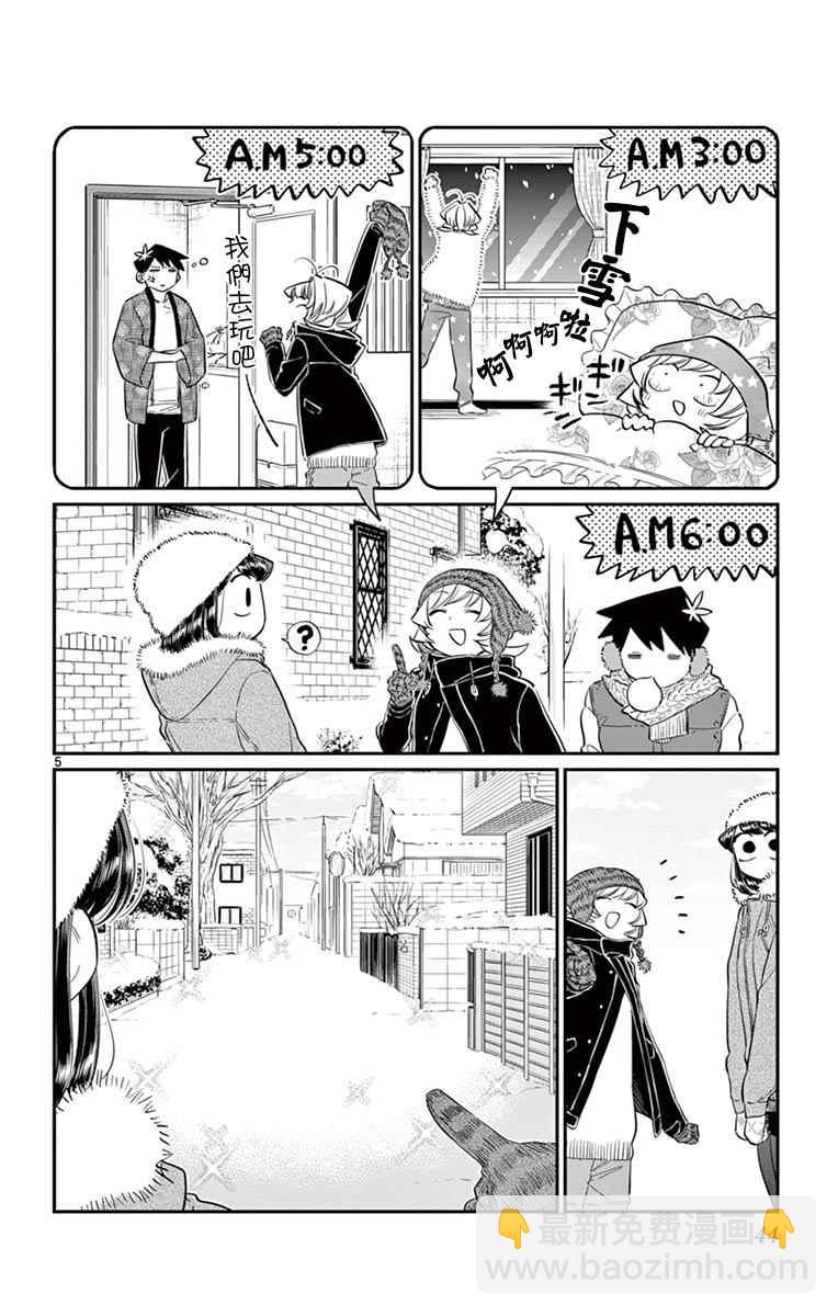 🍸古见同学有交流障碍症 第89话 是雪人。 第5页