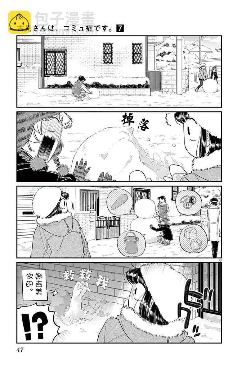 🍸古见同学有交流障碍症 第89话 是雪人。 第8页