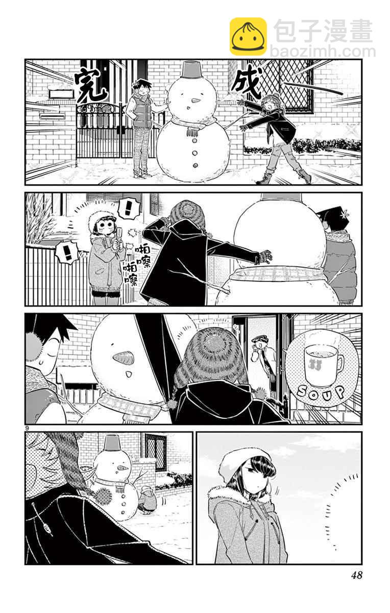 🍸古见同学有交流障碍症 第89话 是雪人。 第9页