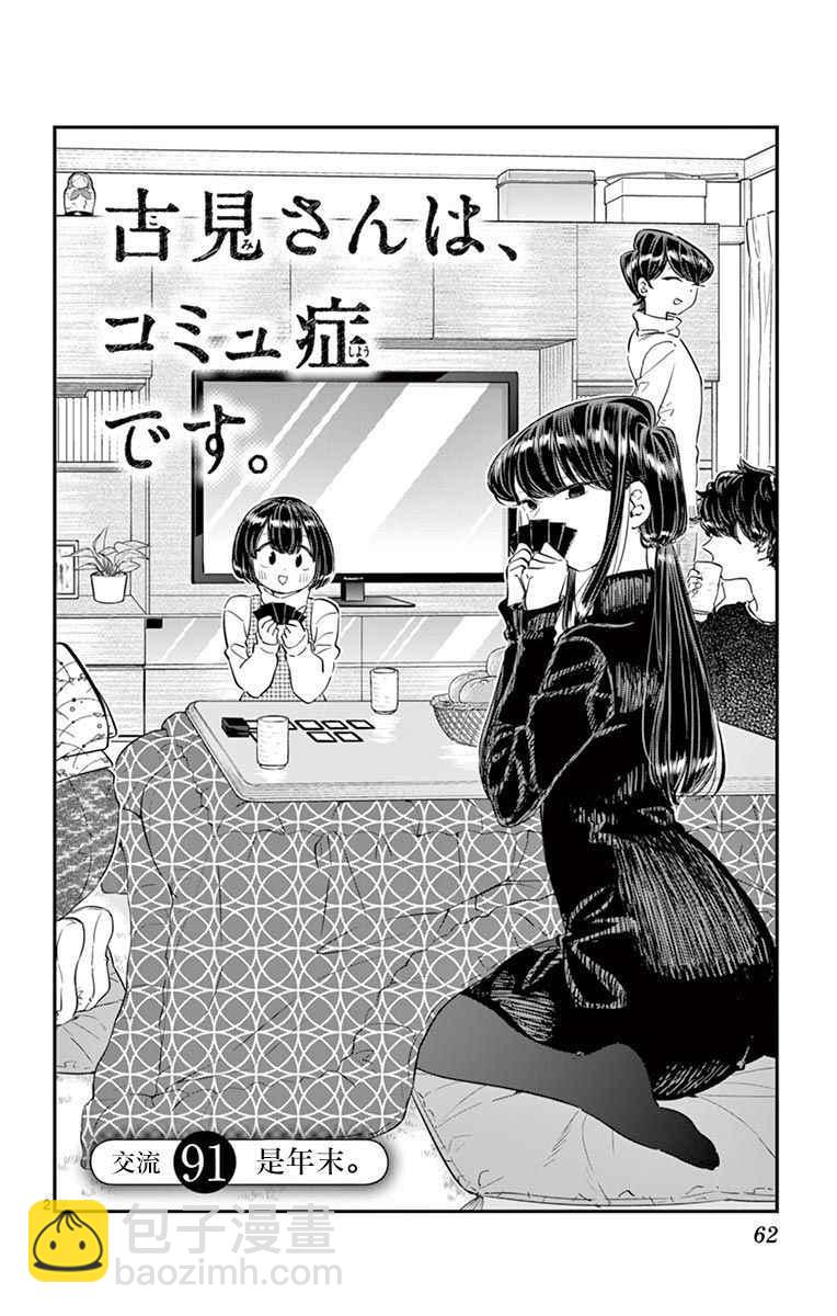 🍸古见同学有交流障碍症 第91话 是年末 第3页