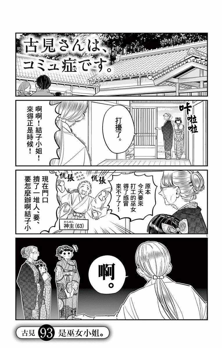 🍸古见同学有交流障碍症 第93话 是巫女小姐 第1页
