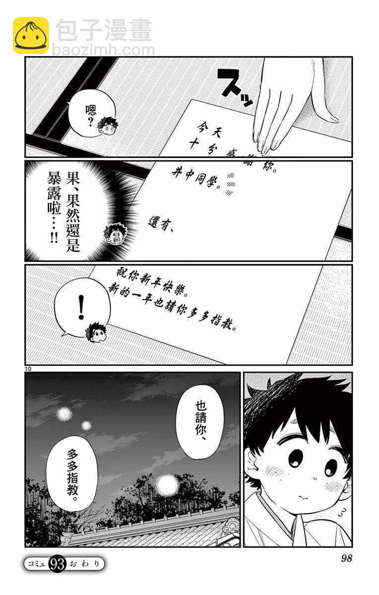🍸古见同学有交流障碍症 第93话 是巫女小姐 第10页