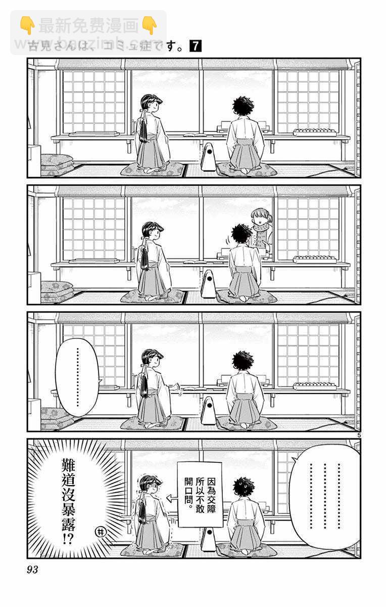 🍸古见同学有交流障碍症 第93话 是巫女小姐 第5页