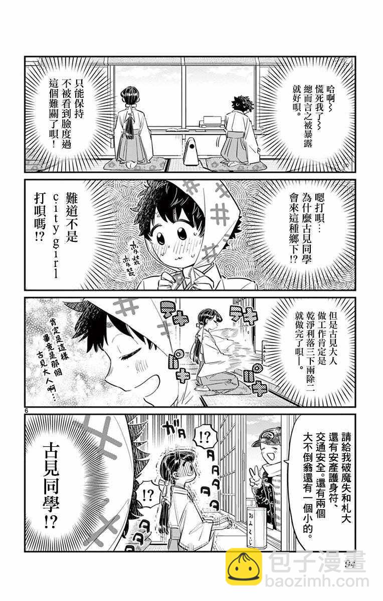 🍸古见同学有交流障碍症 第93话 是巫女小姐 第6页