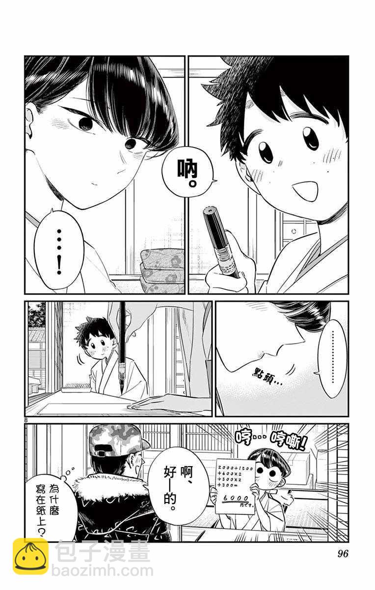 🍸古见同学有交流障碍症 第93话 是巫女小姐 第8页