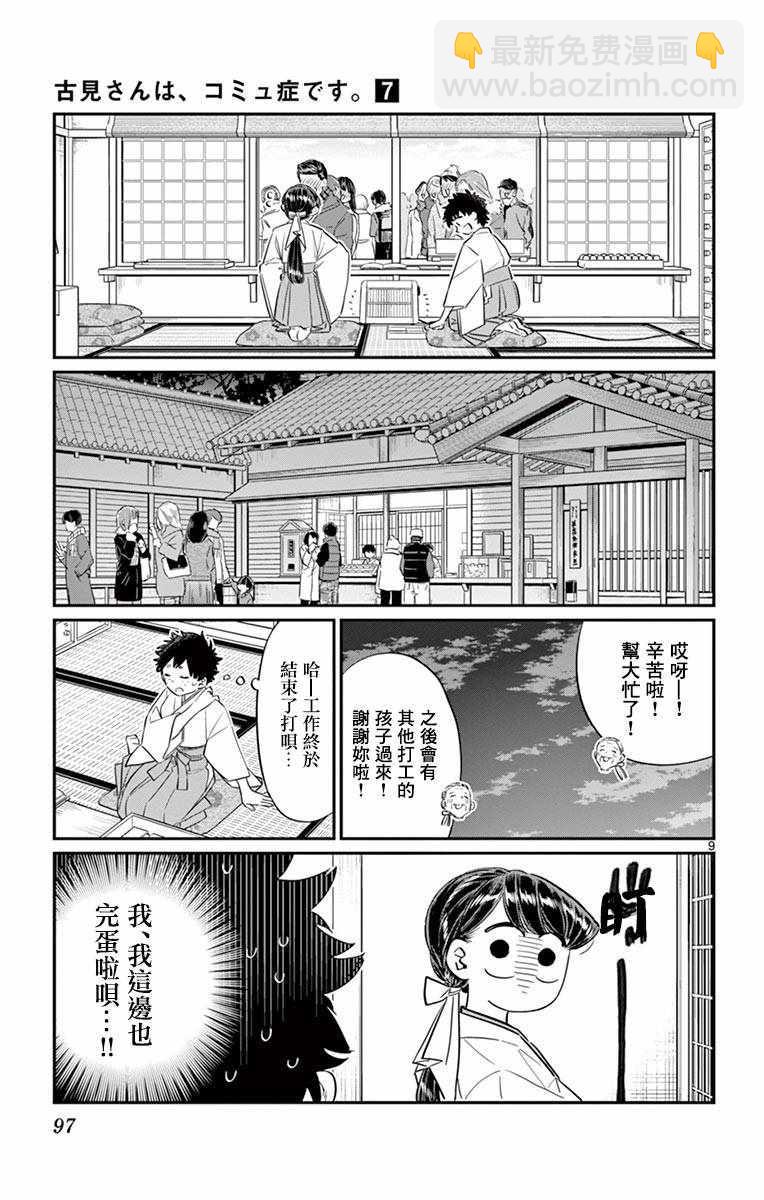 🍸古见同学有交流障碍症 第93话 是巫女小姐 第9页