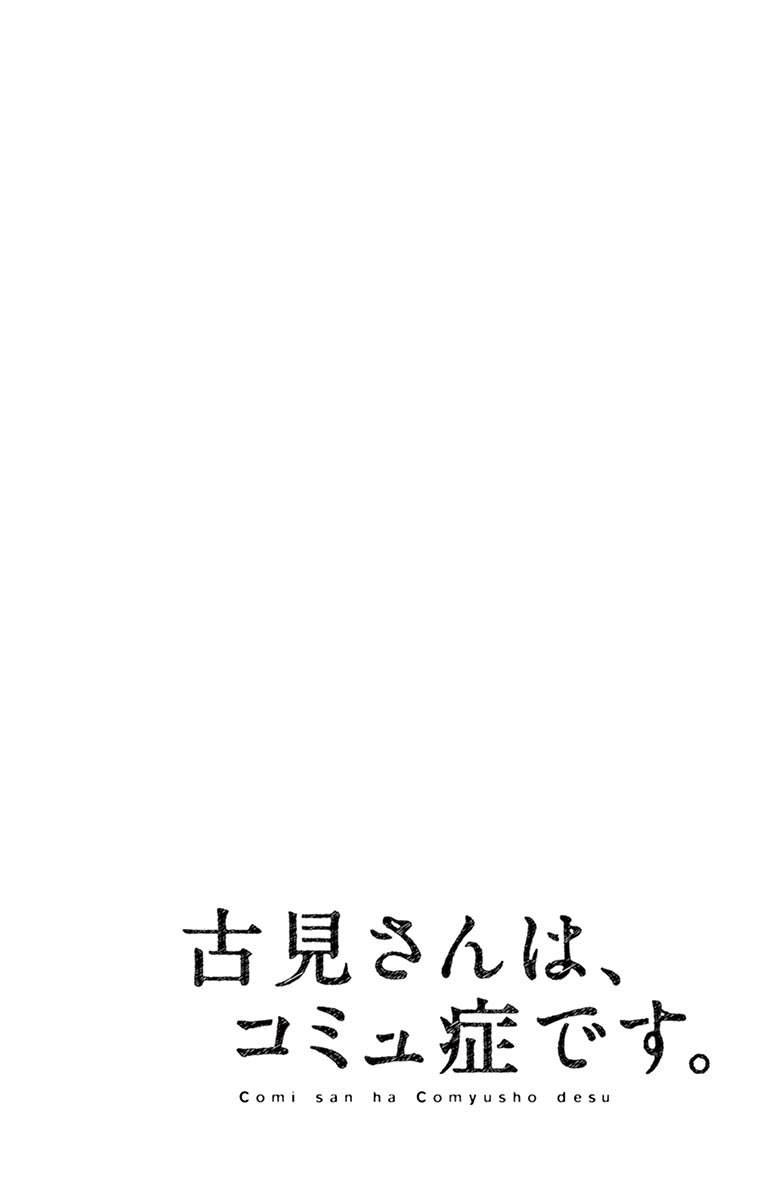 🍸古见同学有交流障碍症 第97话 是座位的位置。 第1页