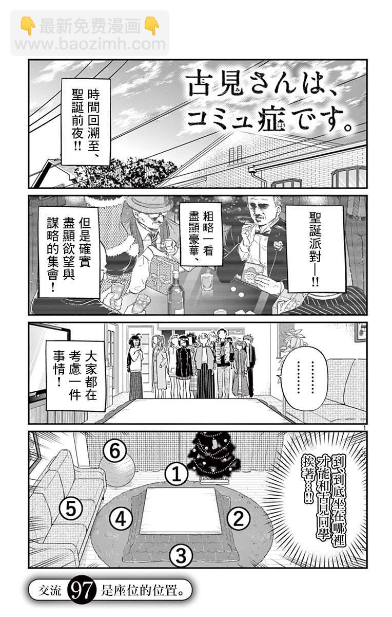 🍸古见同学有交流障碍症 第97话 是座位的位置。 第2页