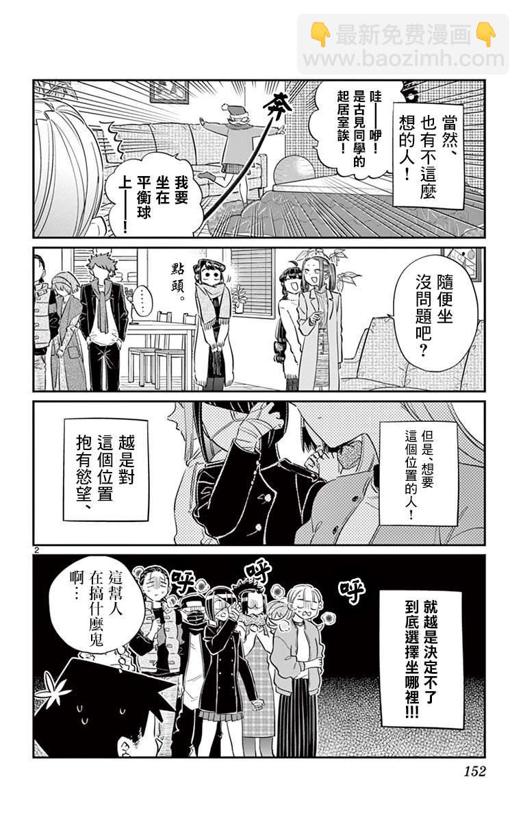 🍸古见同学有交流障碍症 第97话 是座位的位置。 第3页