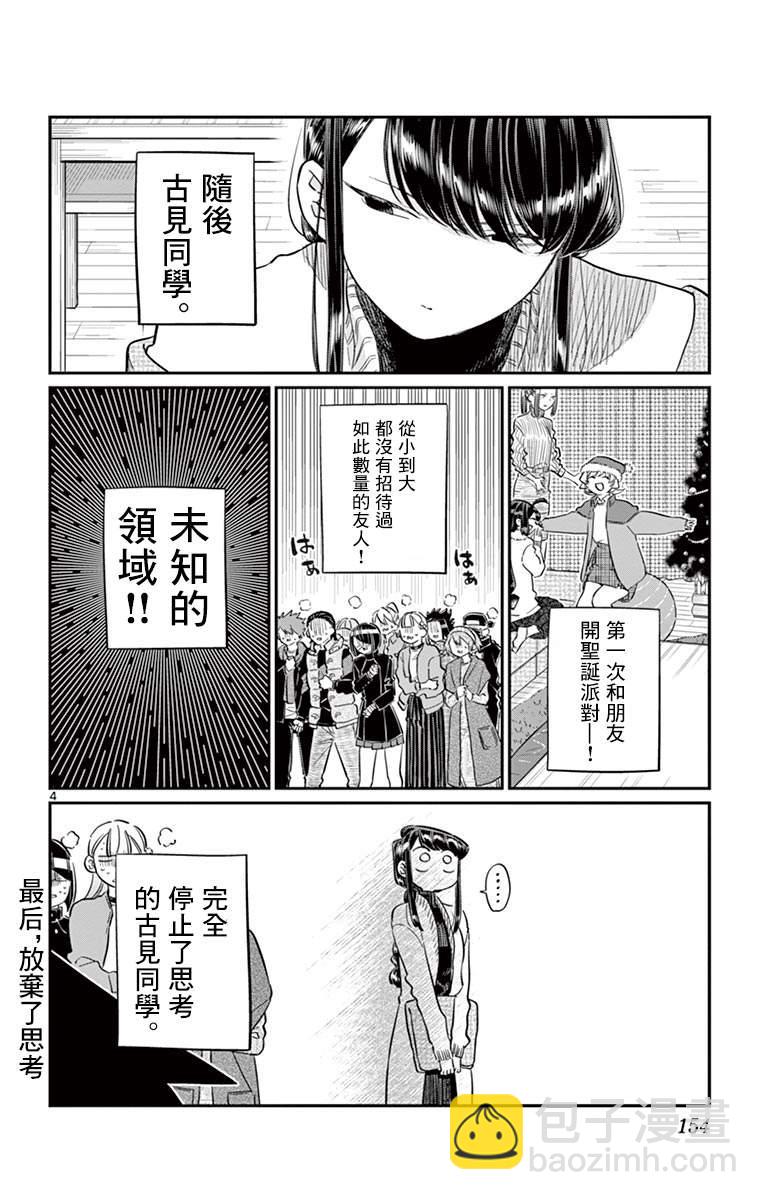 🍸古见同学有交流障碍症 第97话 是座位的位置。 第5页