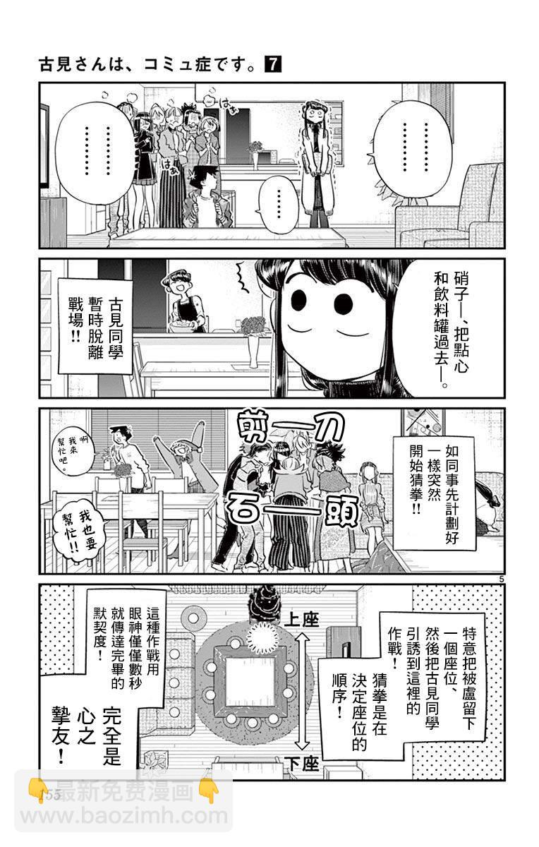 🍸古见同学有交流障碍症 第97话 是座位的位置。 第6页
