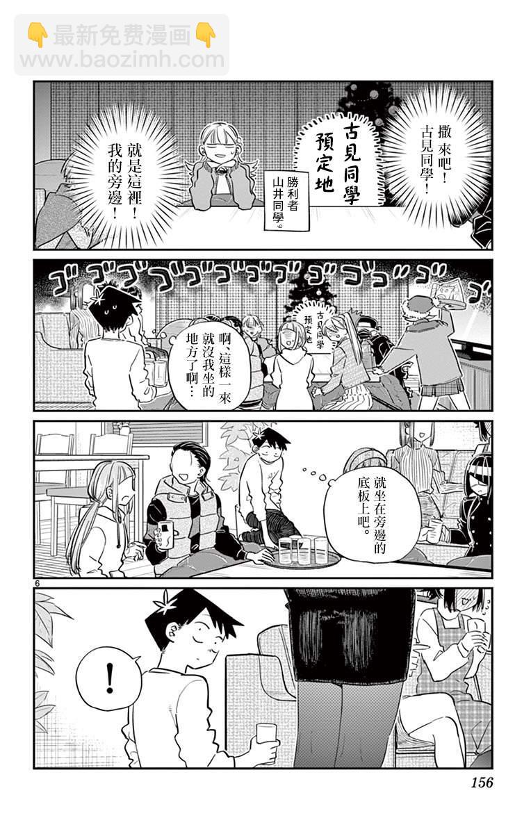 🍸古见同学有交流障碍症 第97话 是座位的位置。 第7页