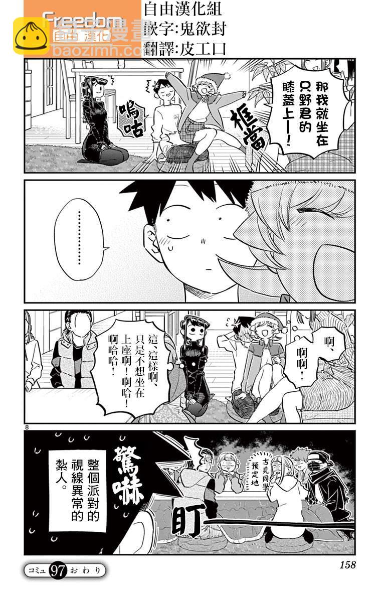 🍸古见同学有交流障碍症 第97话 是座位的位置。 第9页