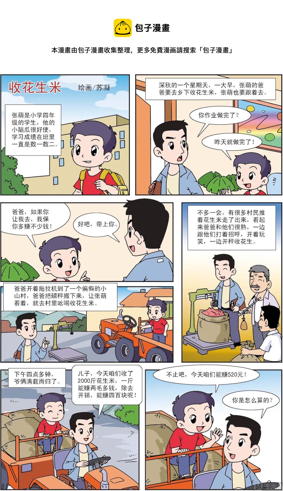 第118话 收花生米-第118话