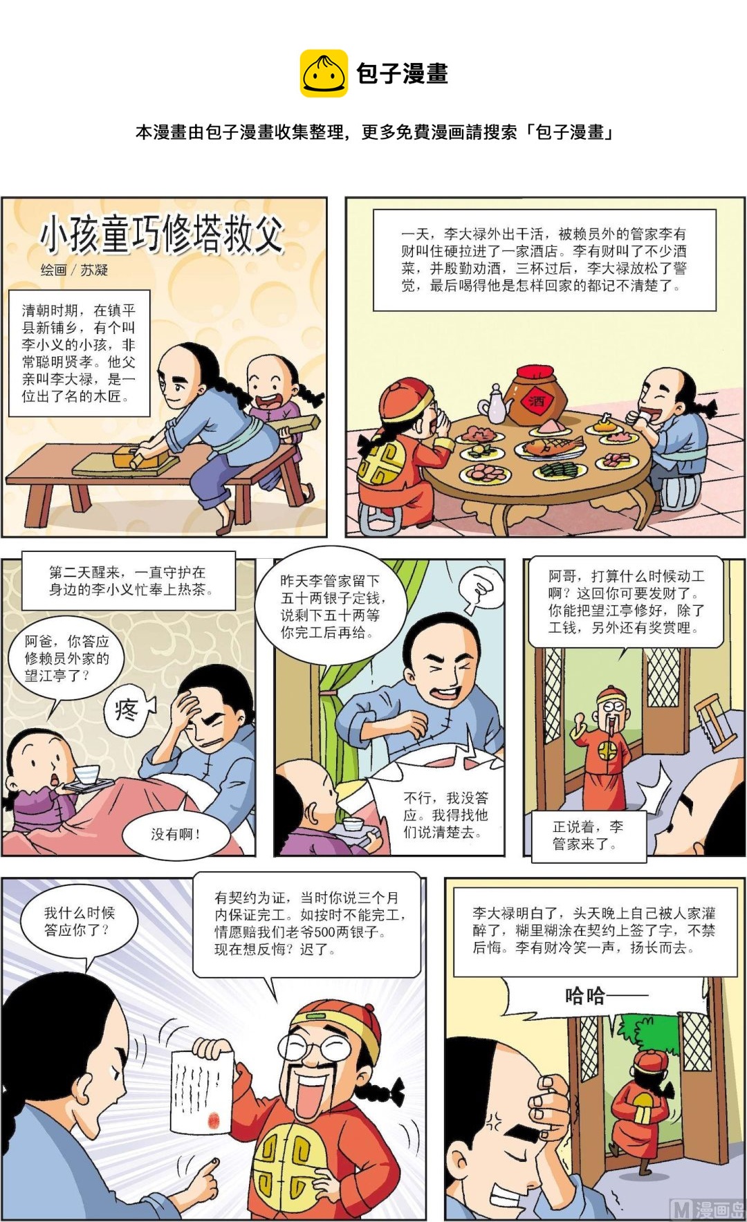 第154话 小孩童巧修塔救父-第154话