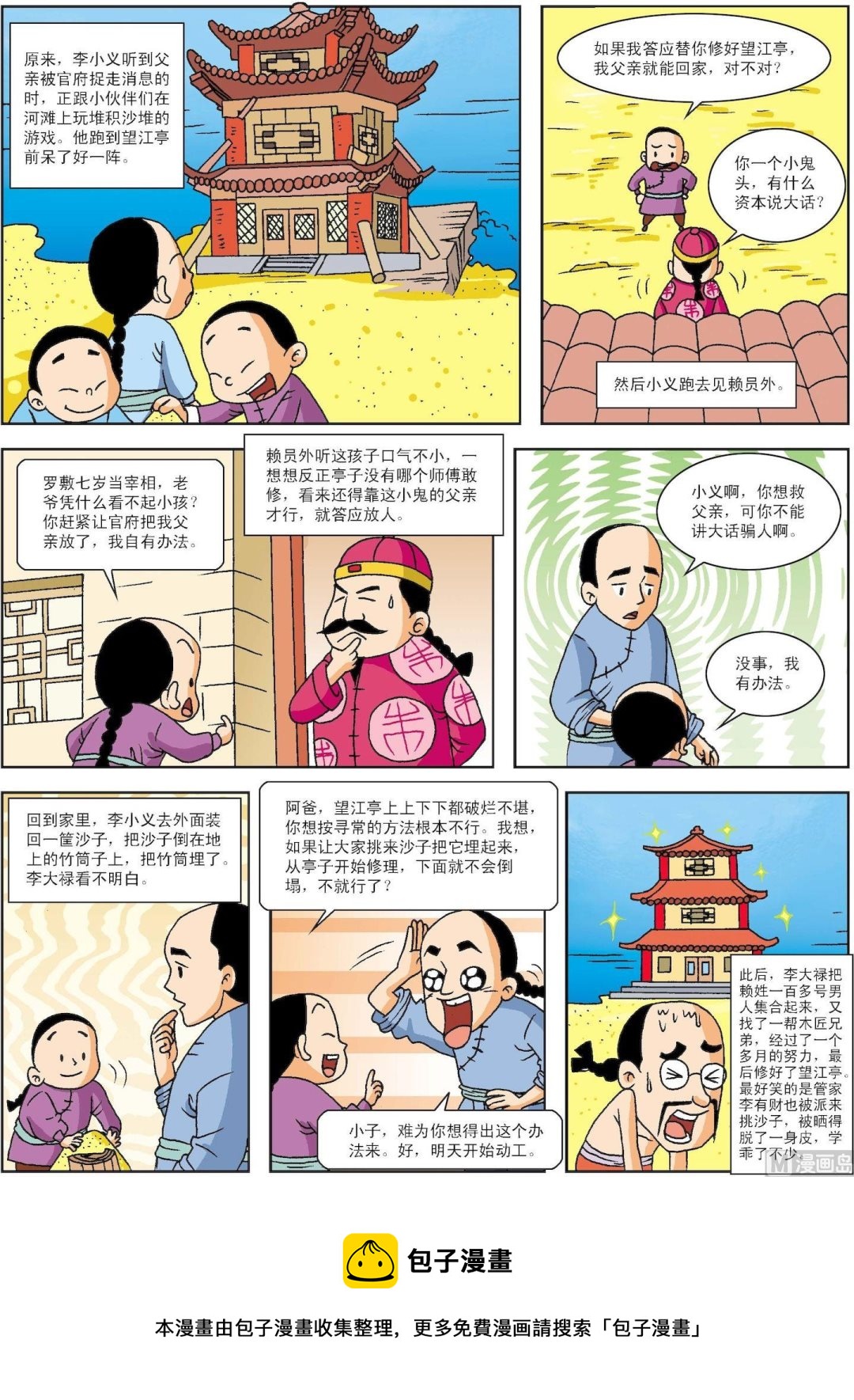 第154话 小孩童巧修塔救父-第154话