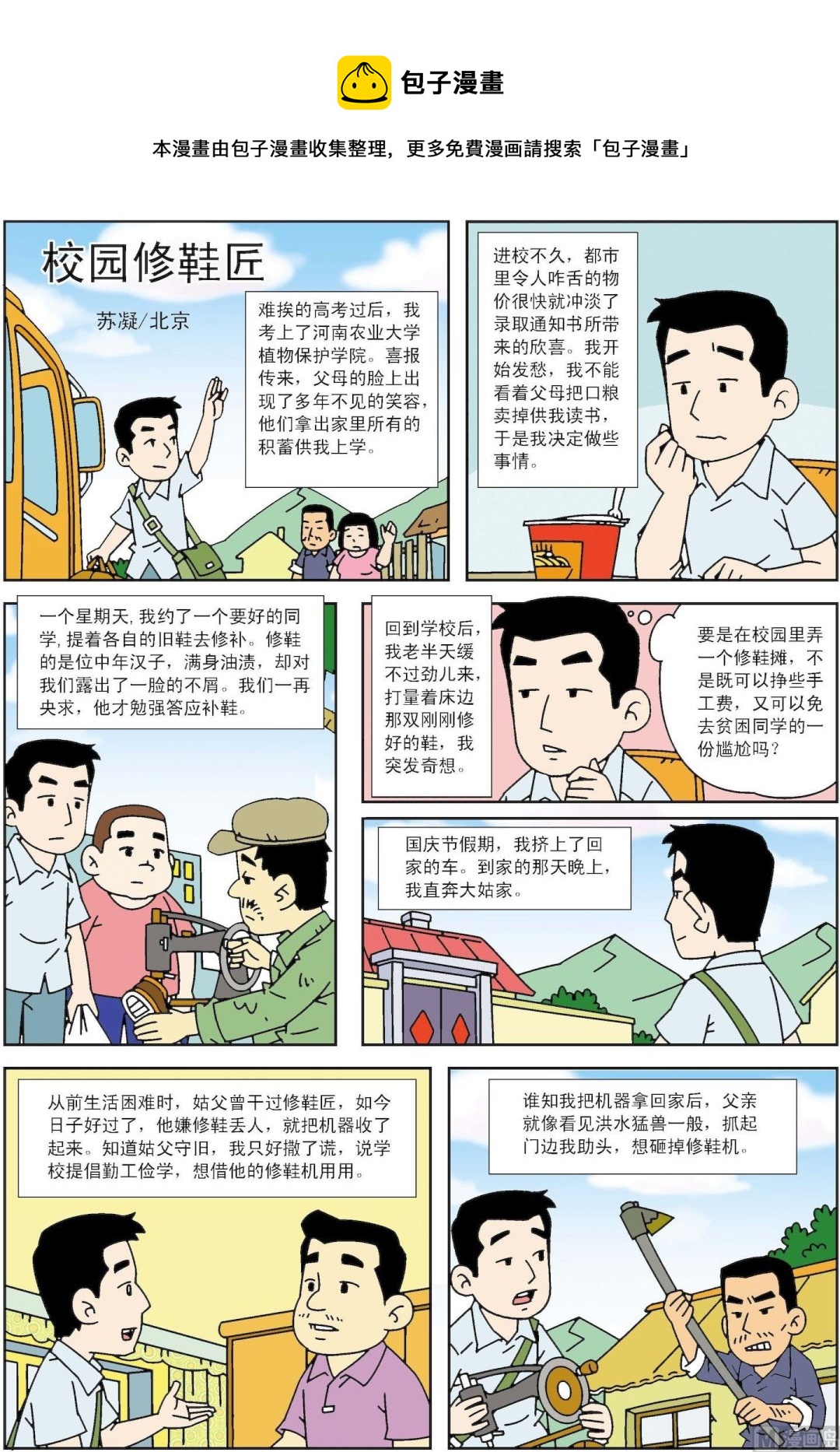 第158话 校园修鞋匠-第158话