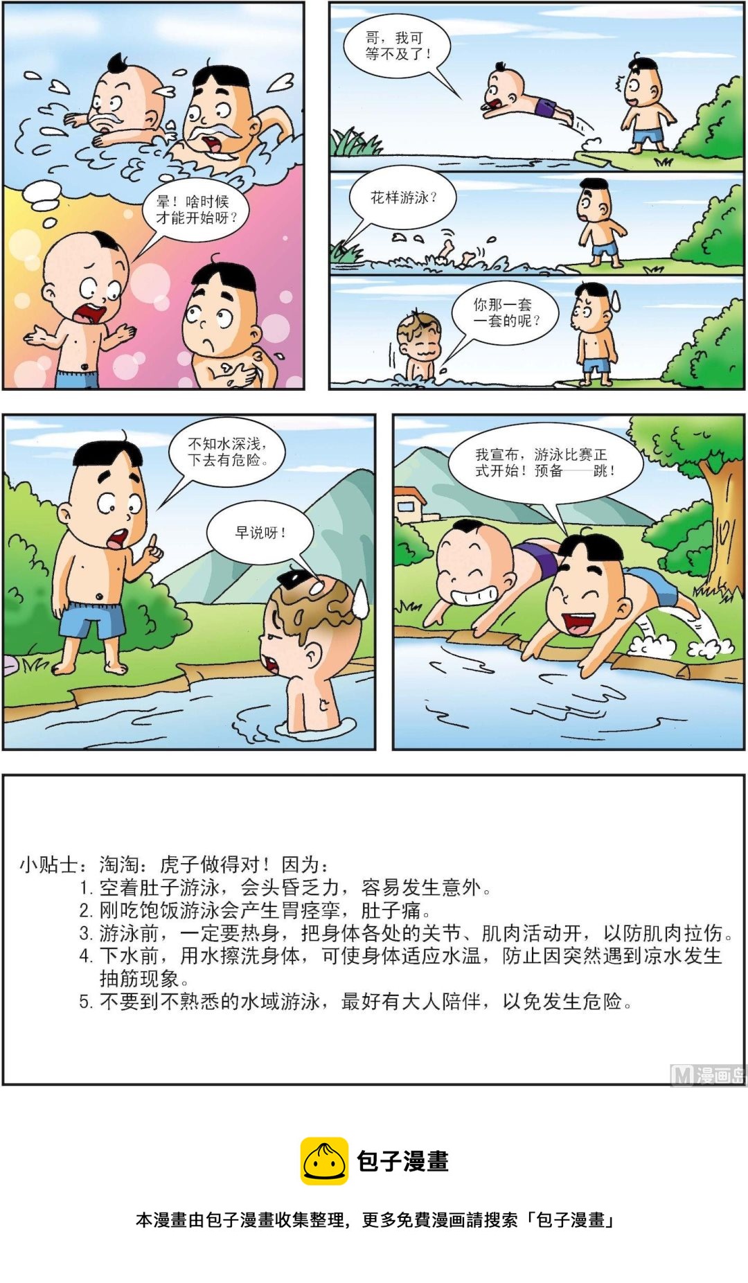 第172话 游泳比赛现在开始-第172话