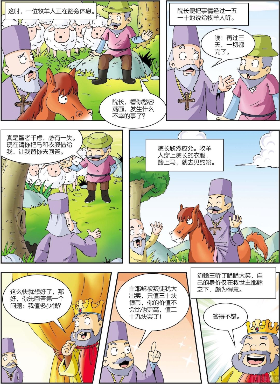 第026话 聪明的牧羊人-第26话