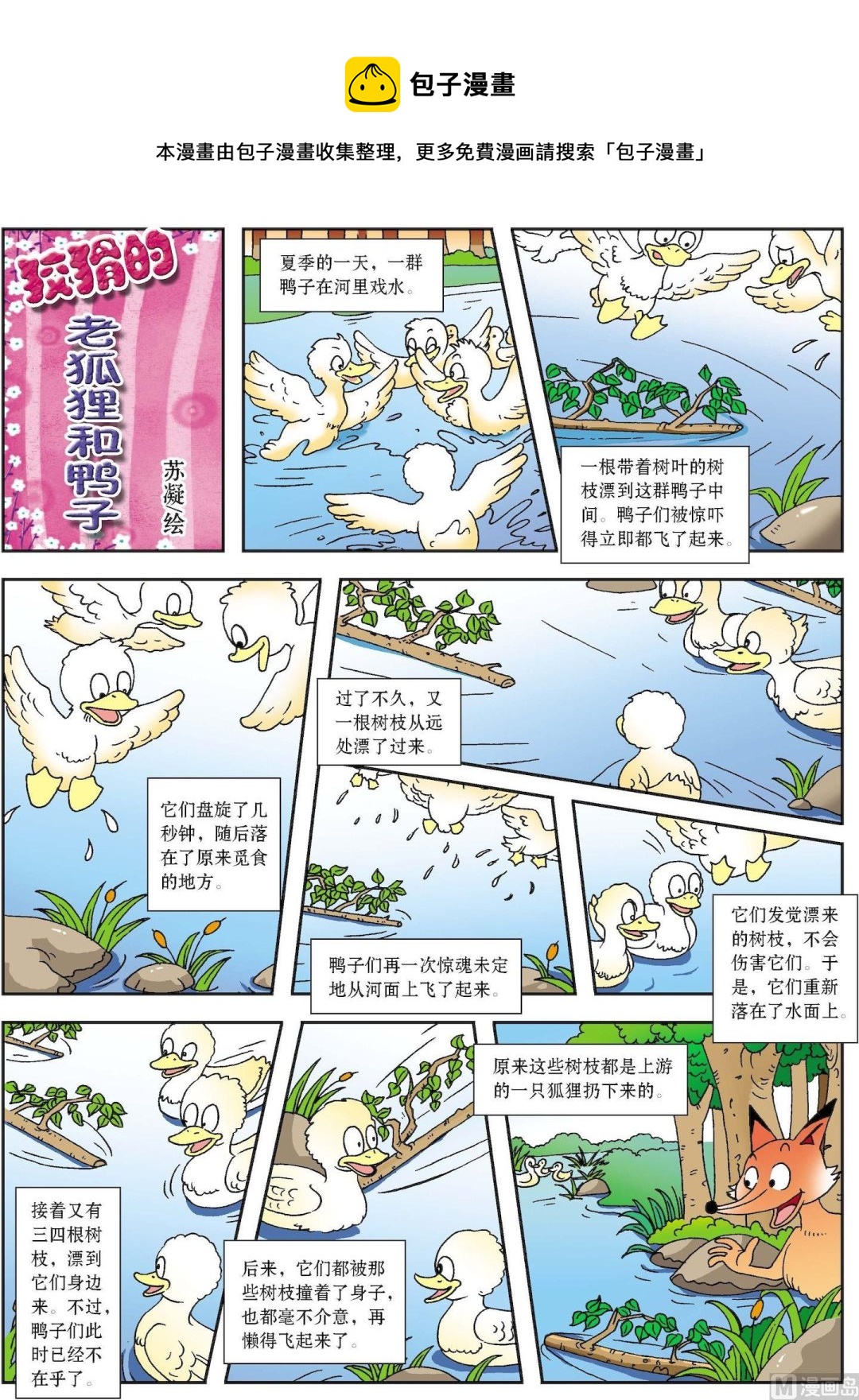 第054话 狡猾的老狐狸和鸭子-第54话