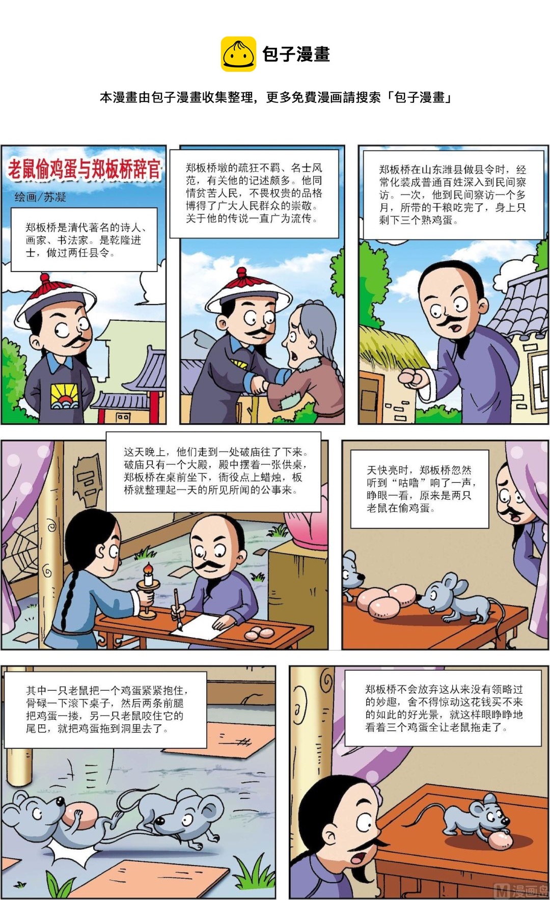 第068话 老鼠偷鸡蛋与郑板桥辞官-第68话