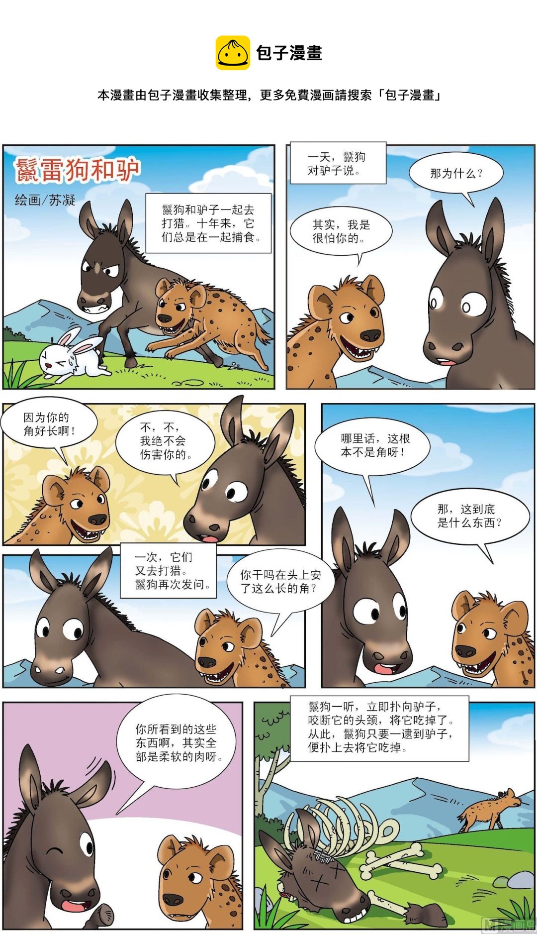 第074话 鬣狗和驴-第74话