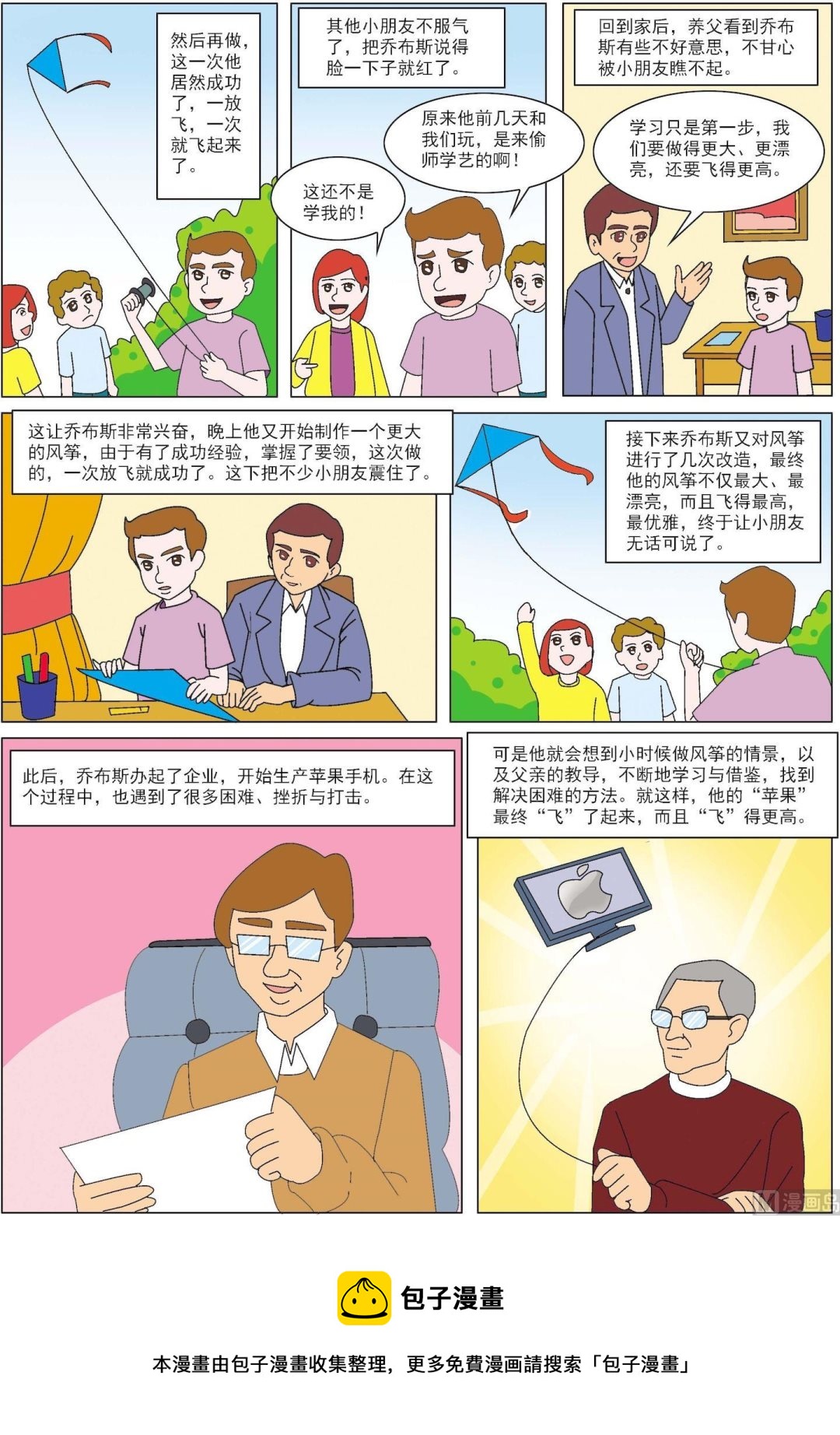 第096话 乔布斯的风筝为何飞得更高-第96话