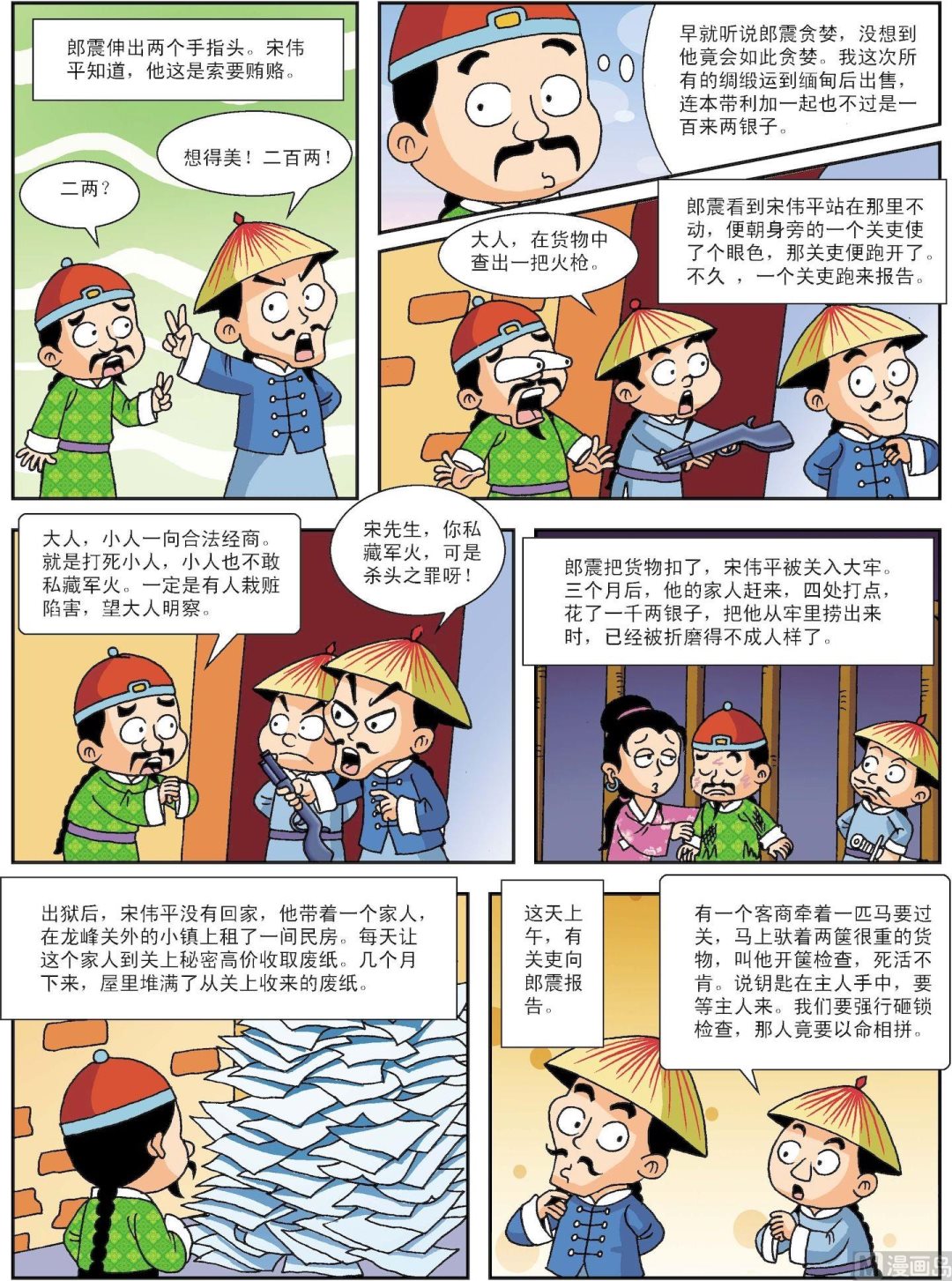 第098话 巧计惩贪-第98话