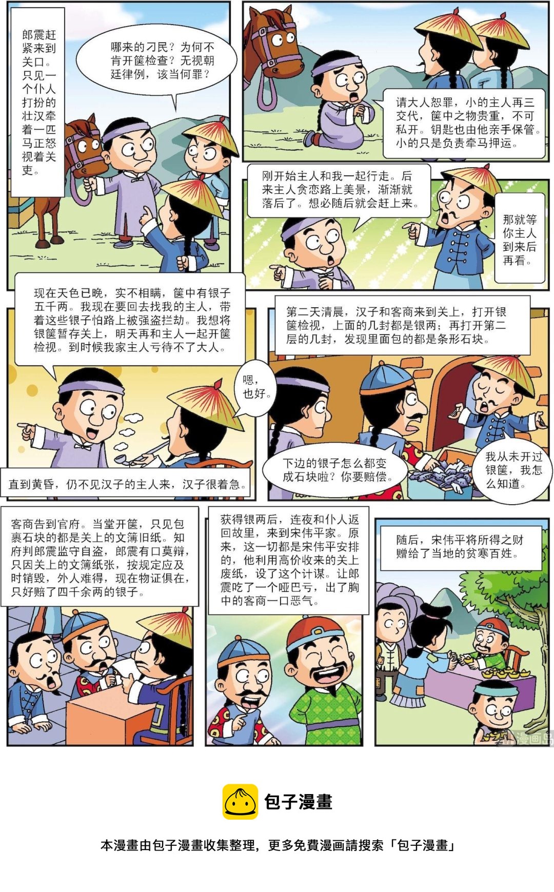 第098话 巧计惩贪-第98话