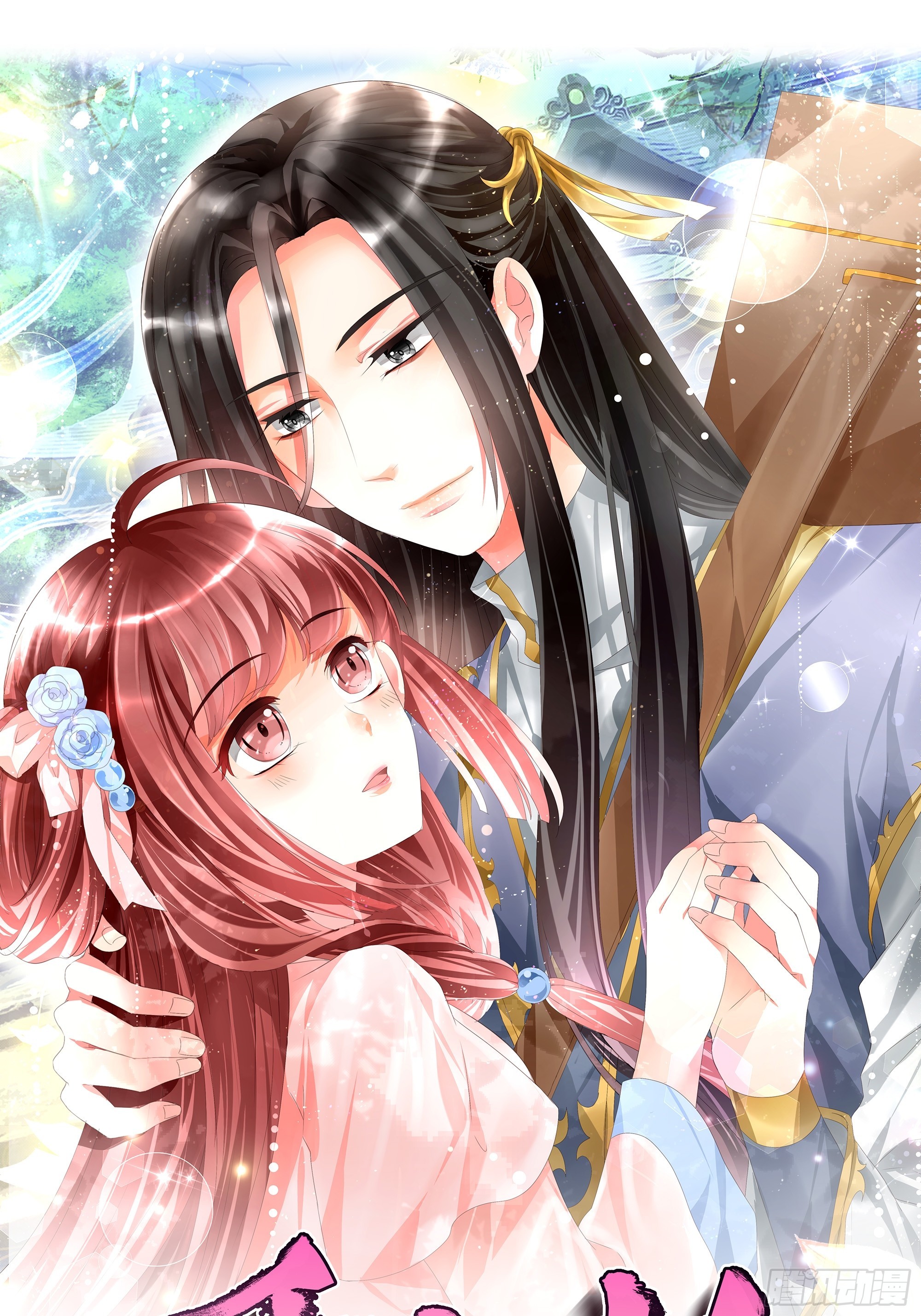 🍸古樂風華錄 第1话 易水清平乐 第1页