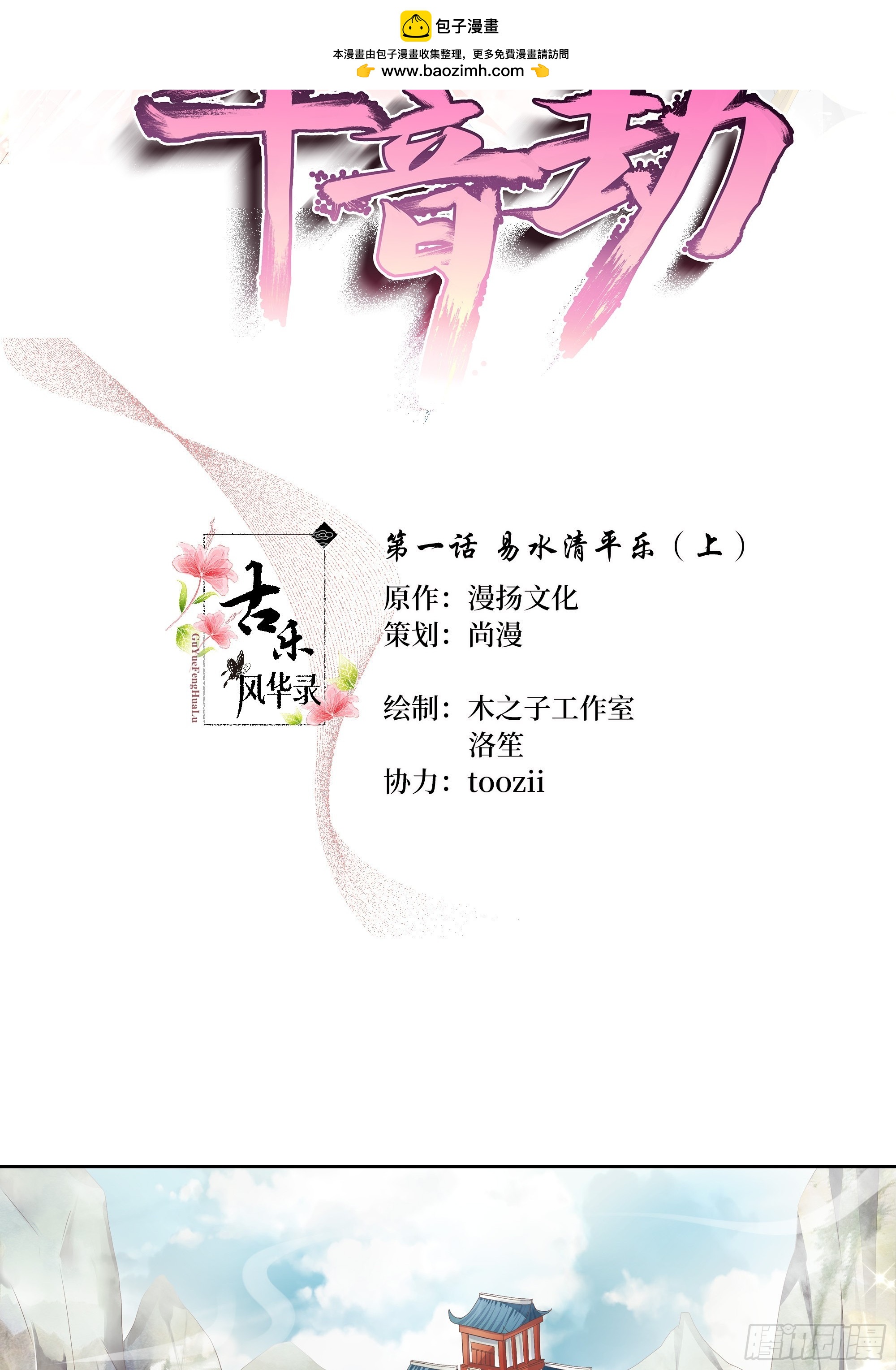 🍸古樂風華錄 第1话 易水清平乐 第2页