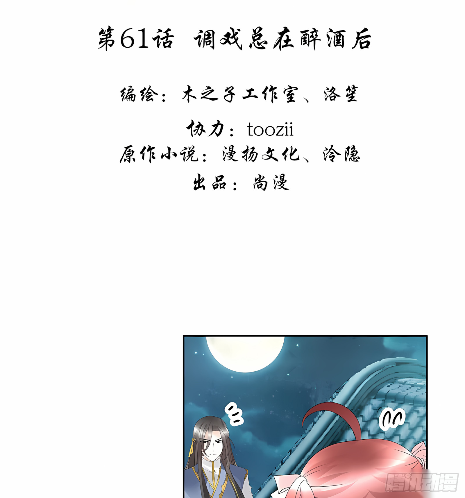 第61话 调戏总在醉酒后-第62话
