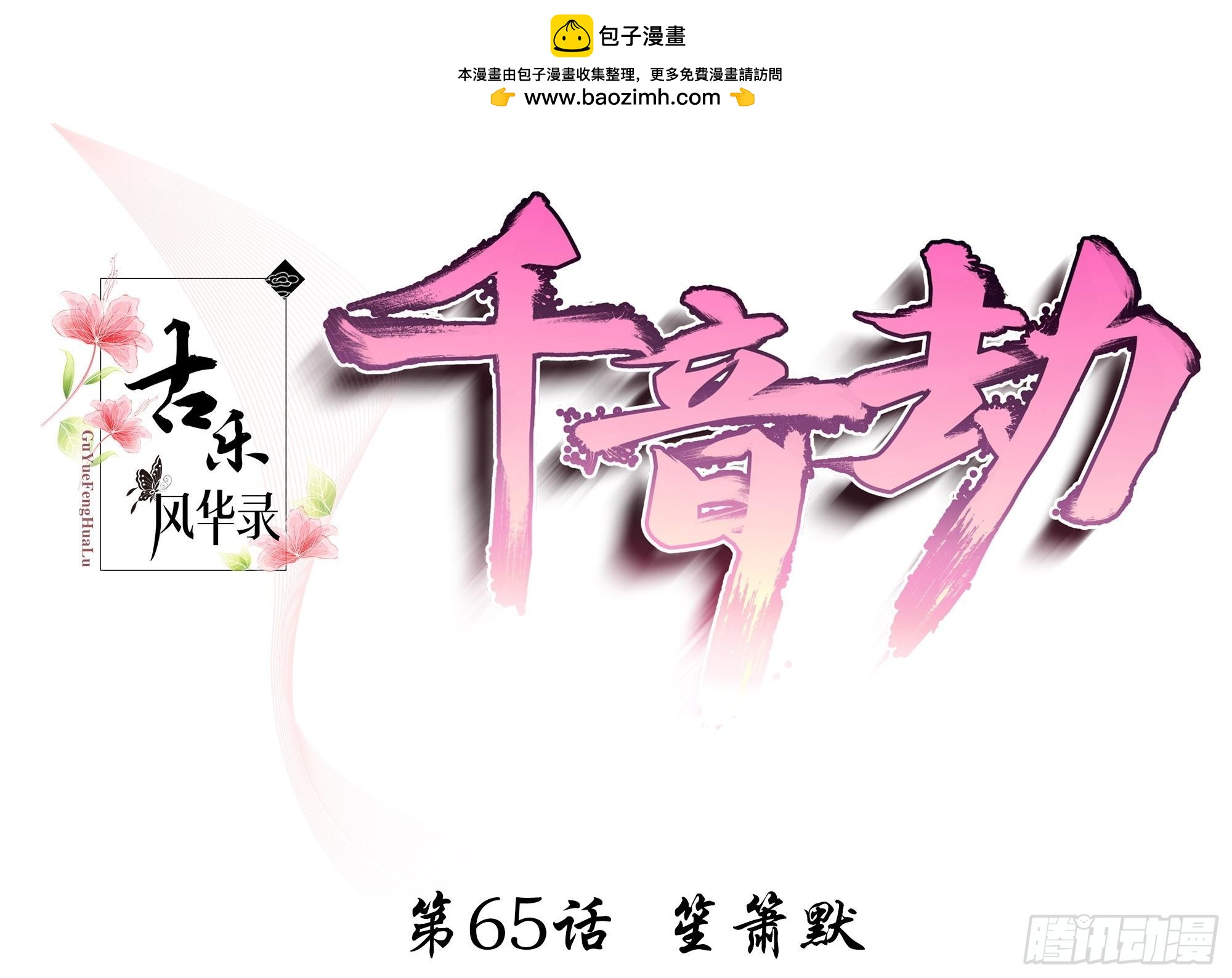第65话 笙箫默(1/2)-第66话