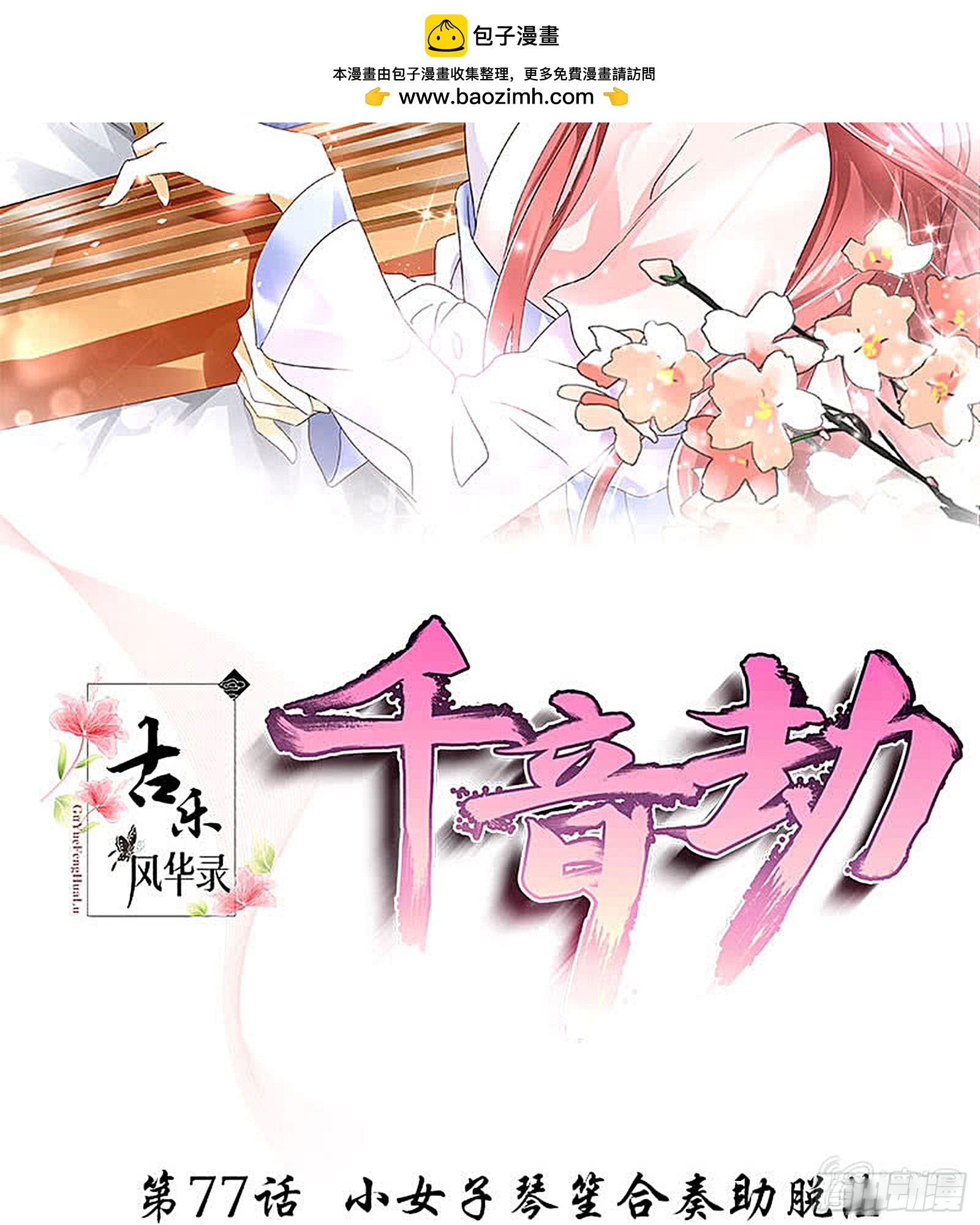 第77话 小女子琴笙合奏助脱险(1/2)-第78话
