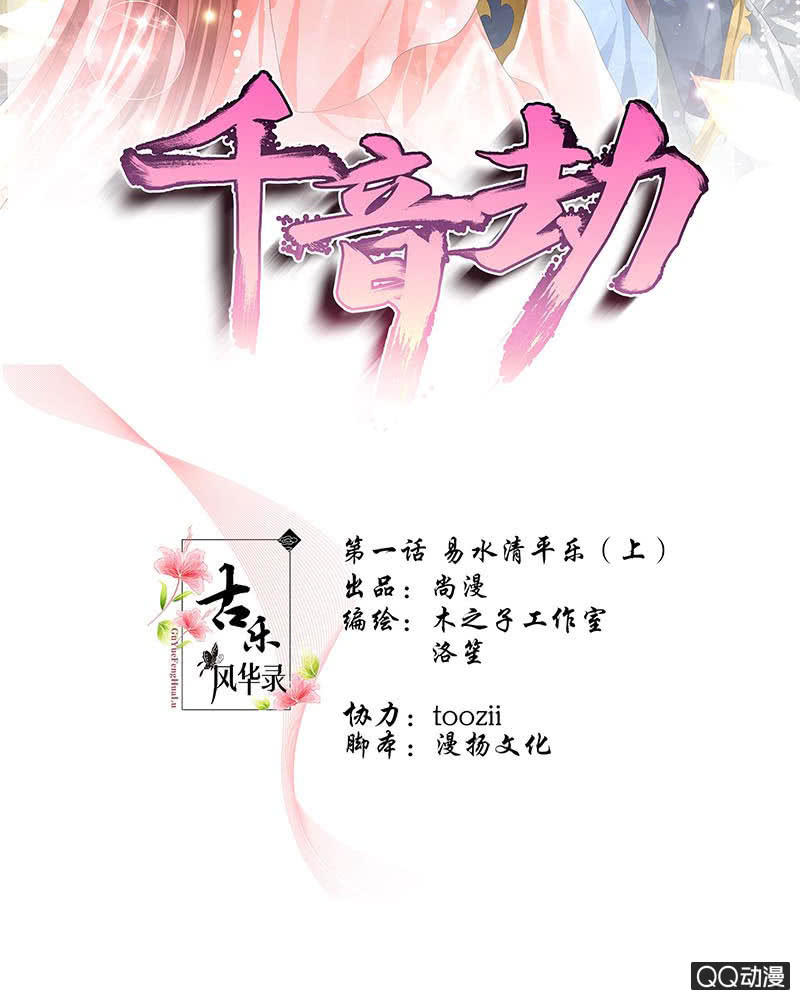 🍸古樂風華錄·千音劫 第1话 易水清平乐 第2页