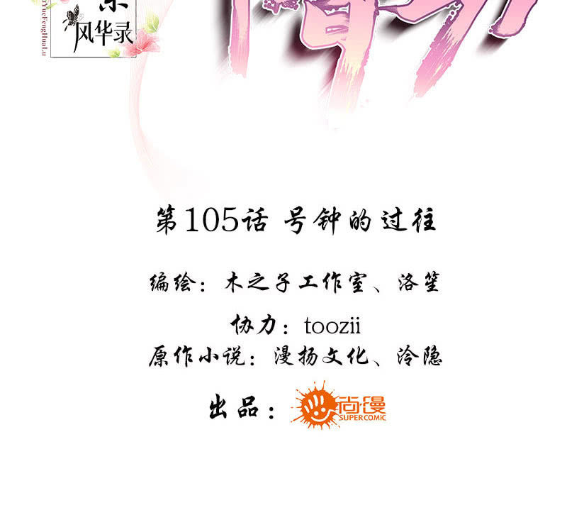 🍸古樂風華錄·千音劫 第105话 号钟的过往 第3页