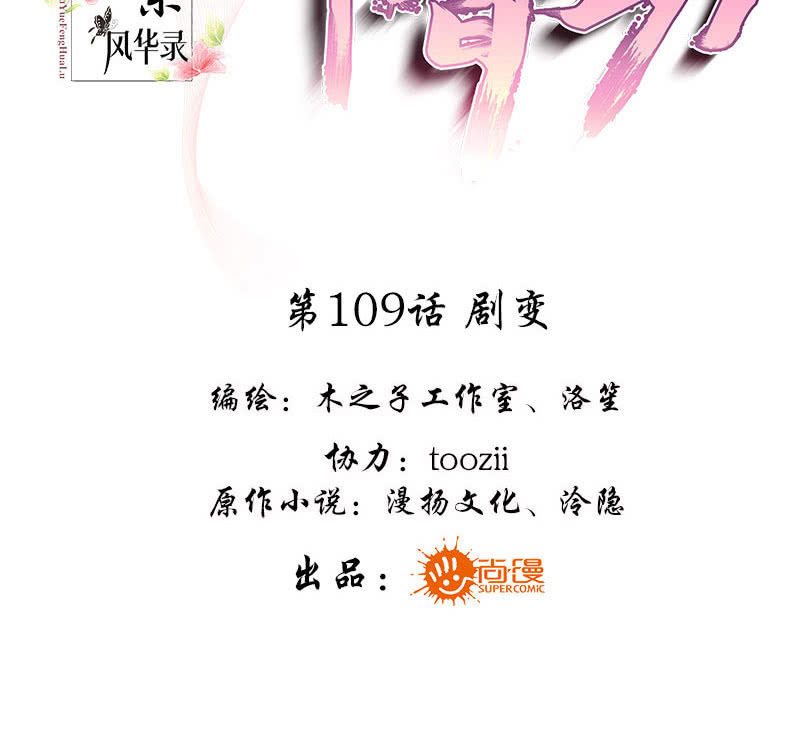 🍸古樂風華錄·千音劫 第109话 剧变 第3页