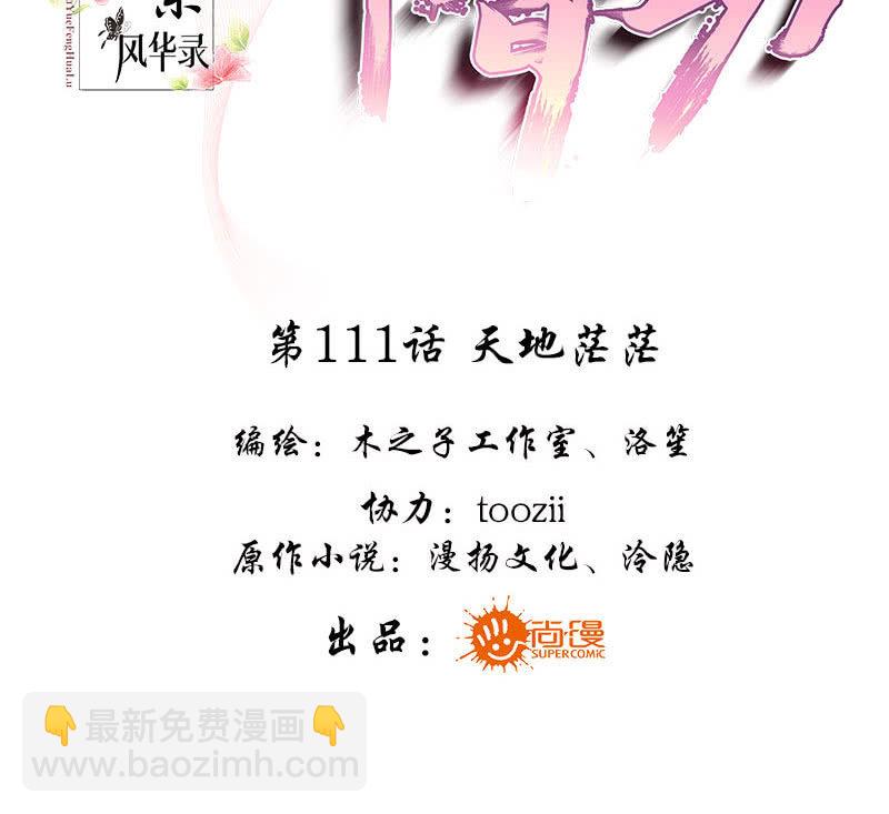 🍸古樂風華錄·千音劫 第111话 天地茫茫 第3页