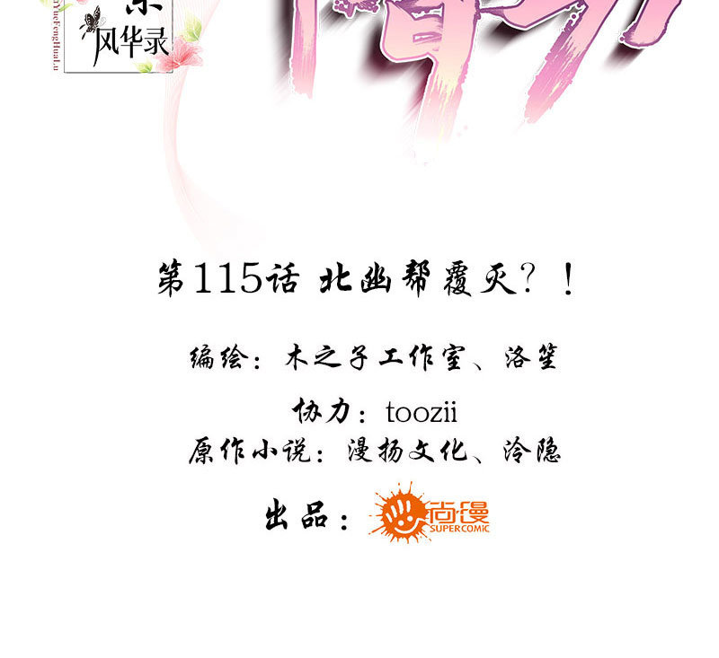 🍸古樂風華錄·千音劫 第115话 北幽帮覆灭？！ 第3页