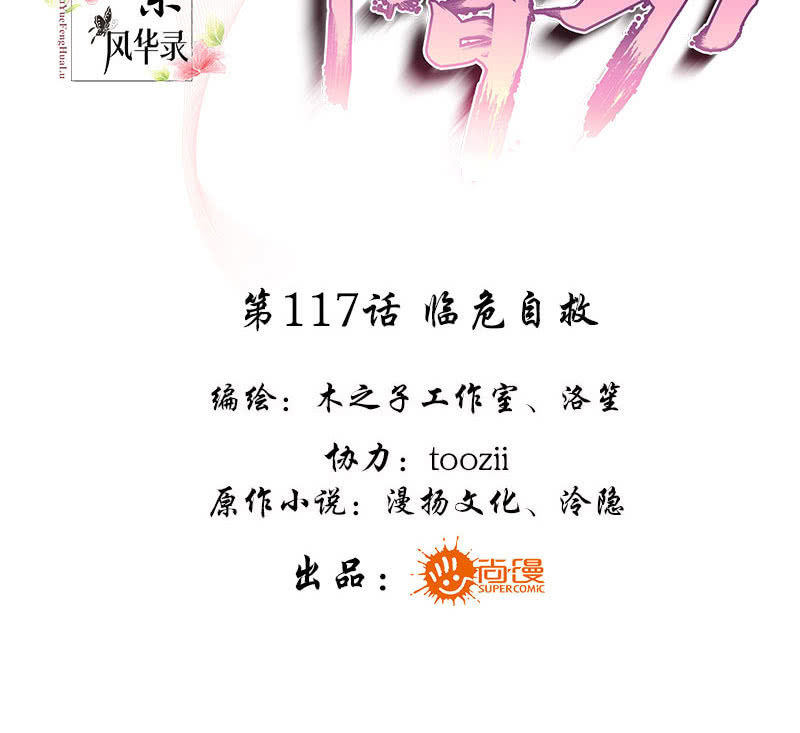🍸古樂風華錄·千音劫 第117话 临危自救 第3页