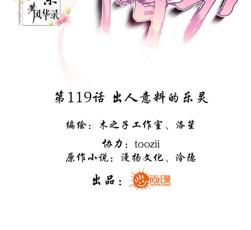 🍸古樂風華錄·千音劫 第119话 出人意料的乐灵 第3页