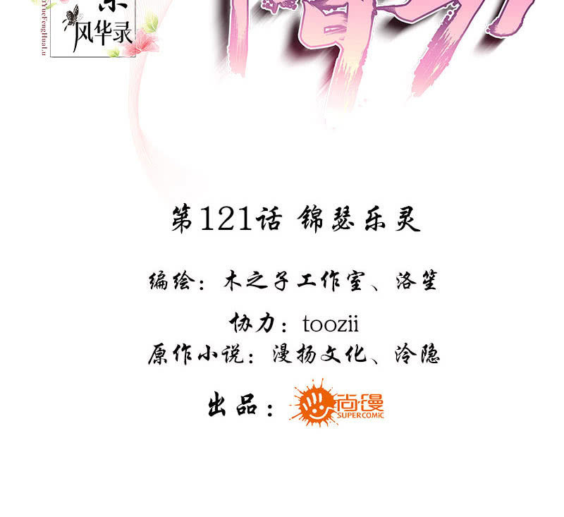 🍸古樂風華錄·千音劫 第121话 锦瑟乐灵 第3页