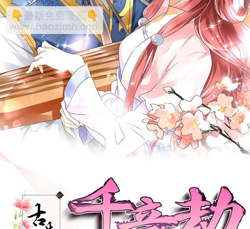 🍸古樂風華錄·千音劫 第123话 丝悠和阿繇 第2页