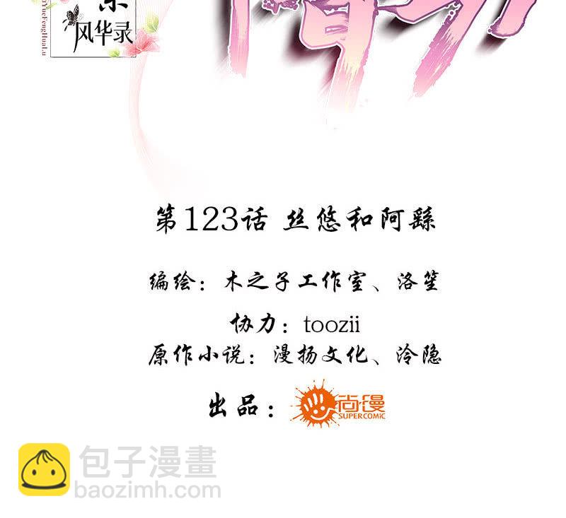🍸古樂風華錄·千音劫 第123话 丝悠和阿繇 第3页