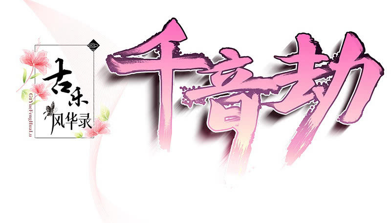 🍸古樂風華錄·千音劫 第127话 伤魂曲中的真相 第3页