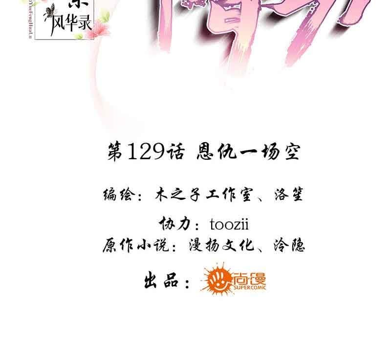 🍸古樂風華錄·千音劫 第129话 恩仇一场空 第3页