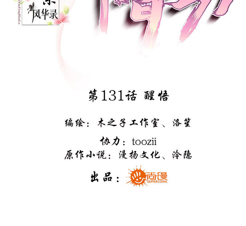 🍸古樂風華錄·千音劫 第131话 醒悟 第3页